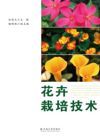 花卉栽培技术 封面
