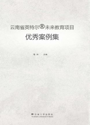 云南省英特尔@未来教育项目优秀案例集 封面