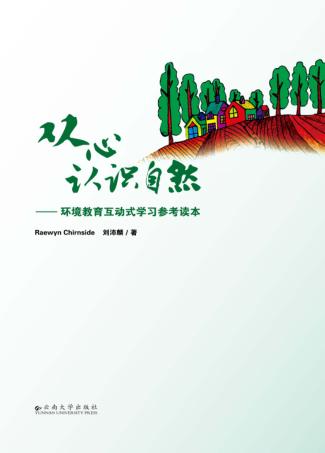从心认识自然  环境教育互动式学习参考读本 封面