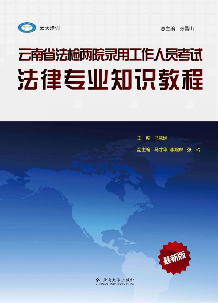 云南省法检两院录用工作人员考试  法律专业知识教 封面