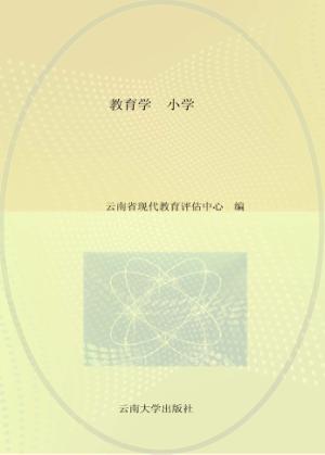 招聘教师考试用书  教育学  小学  第4版  适用于招聘小学教师考试 封面