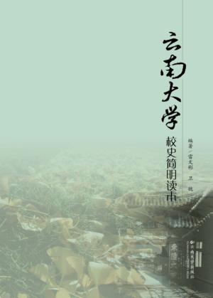 云南大学校史简明读本 封面