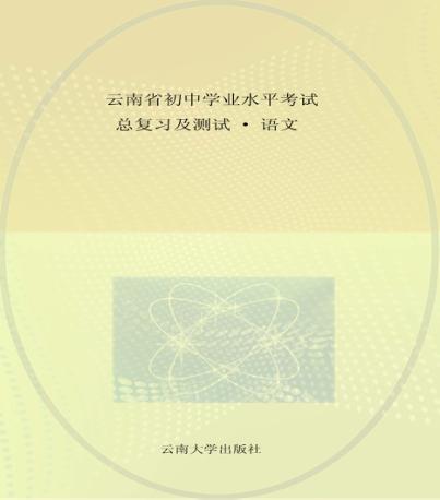 云南省初中学业水平考试总复习及测试  语文 封面