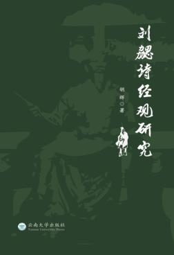 刘勰诗经观研究 封面