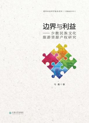 边界与利益 少数民族文化旅游资源产权研究 封面