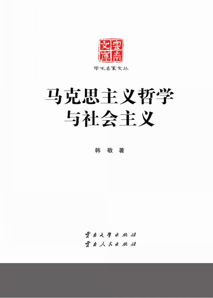 马克思主义哲学与社会主义 封面