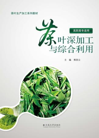 茶叶深加工与综合利用 封面