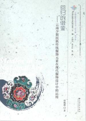 回归的借鉴 云南少数民族传统服饰元素在现代服饰 封面