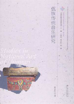 云南民族文化丛书 佤族传统音乐研究 封面