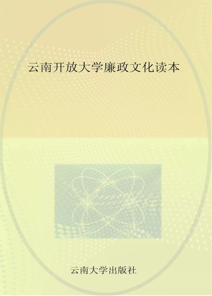 云南开放大学廉政文化读本 封面