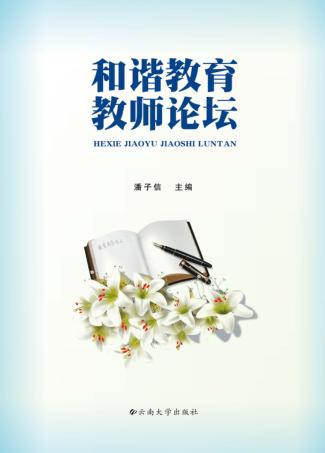 和谐教育教师论坛 封面