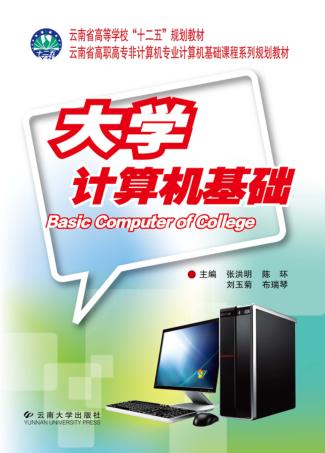 云南省高职高专非计算机专业计算机基础课程系列  大学计算机基础 封面