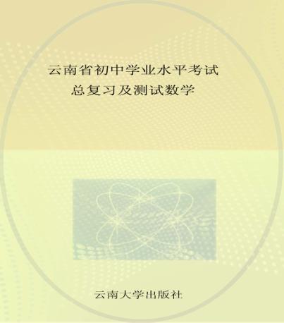 云南省初中学业水平考试总复习及测试  数学 封面