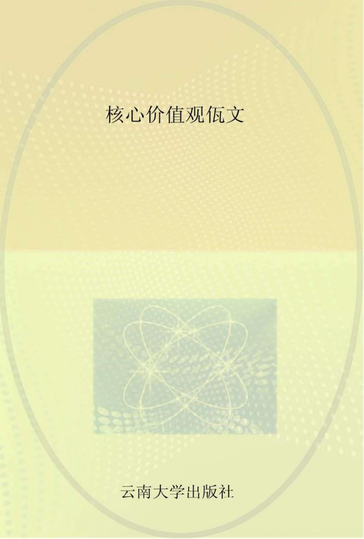 核心价值观 佤文 封面