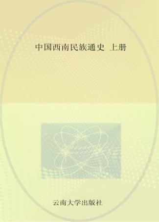 中国西南民族通史 上