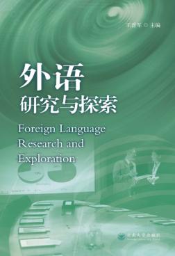 外语研究与探索 封面