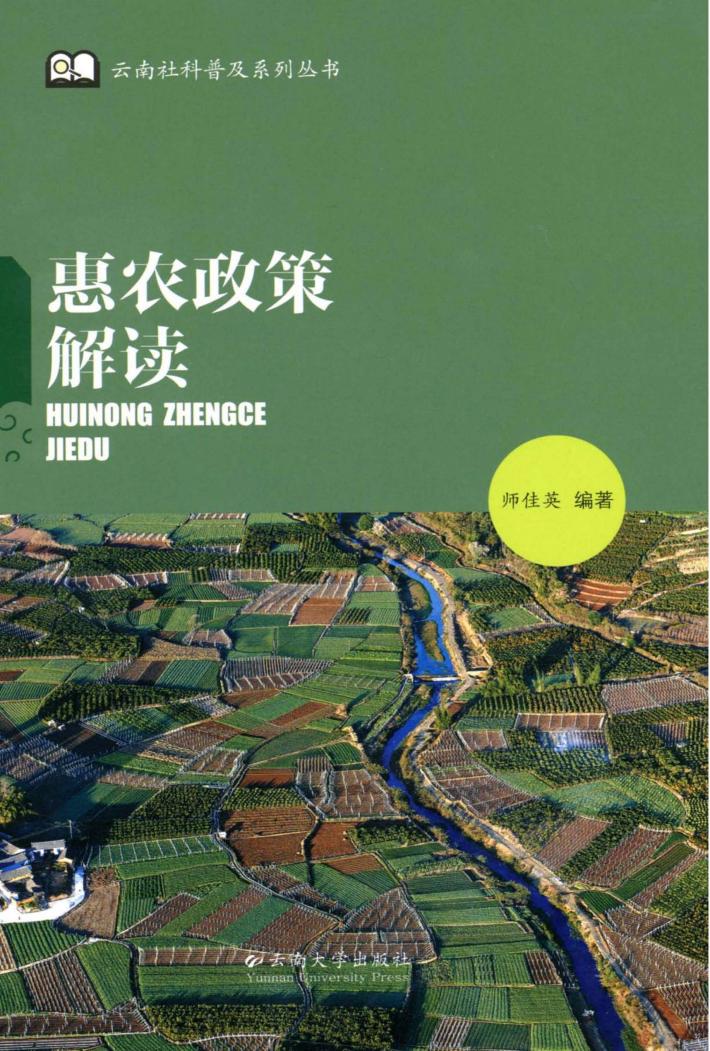 云南社科普及系列丛书 惠农政策解读 封面