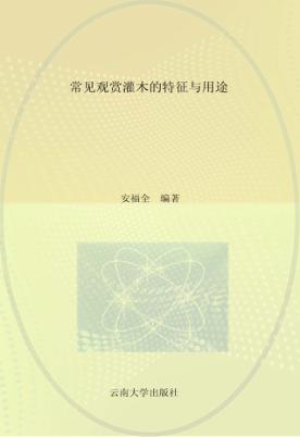 常见观赏灌木的特征与用途 封面