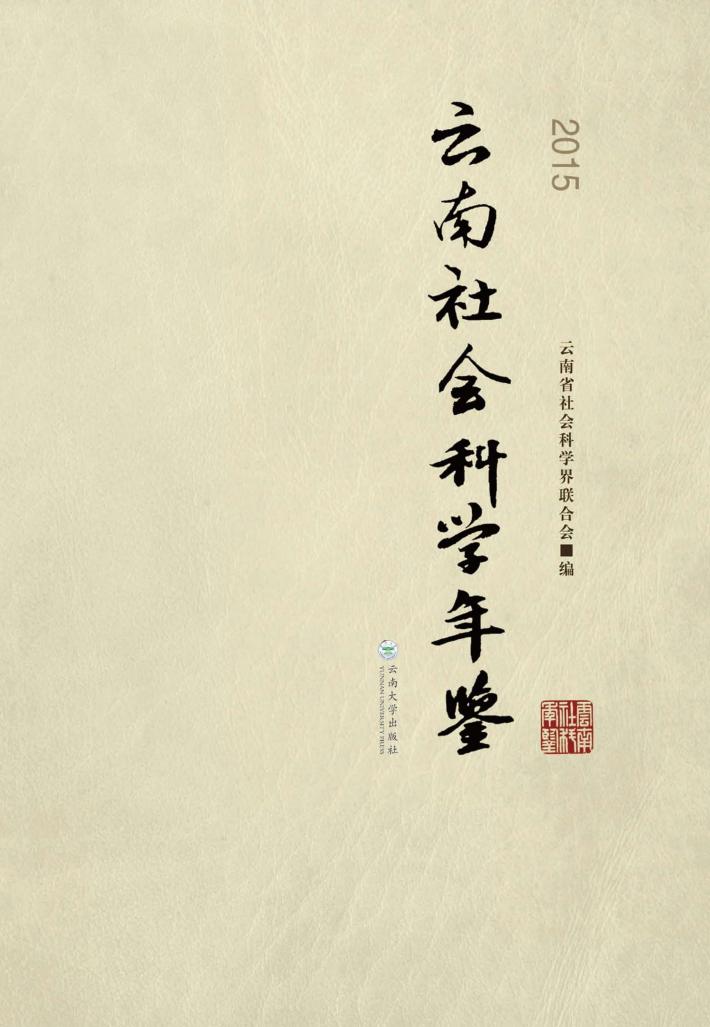 云南社会科学年鉴  2015 封面