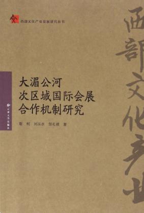大湄公河次区域国际会展合作机制研究 封面