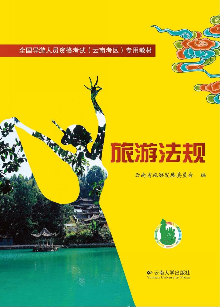 旅游法规 封面