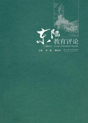 东陆教育评论  2014 封面