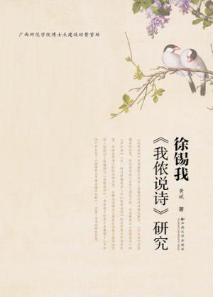 徐锡我《我侬说诗》研究 封面