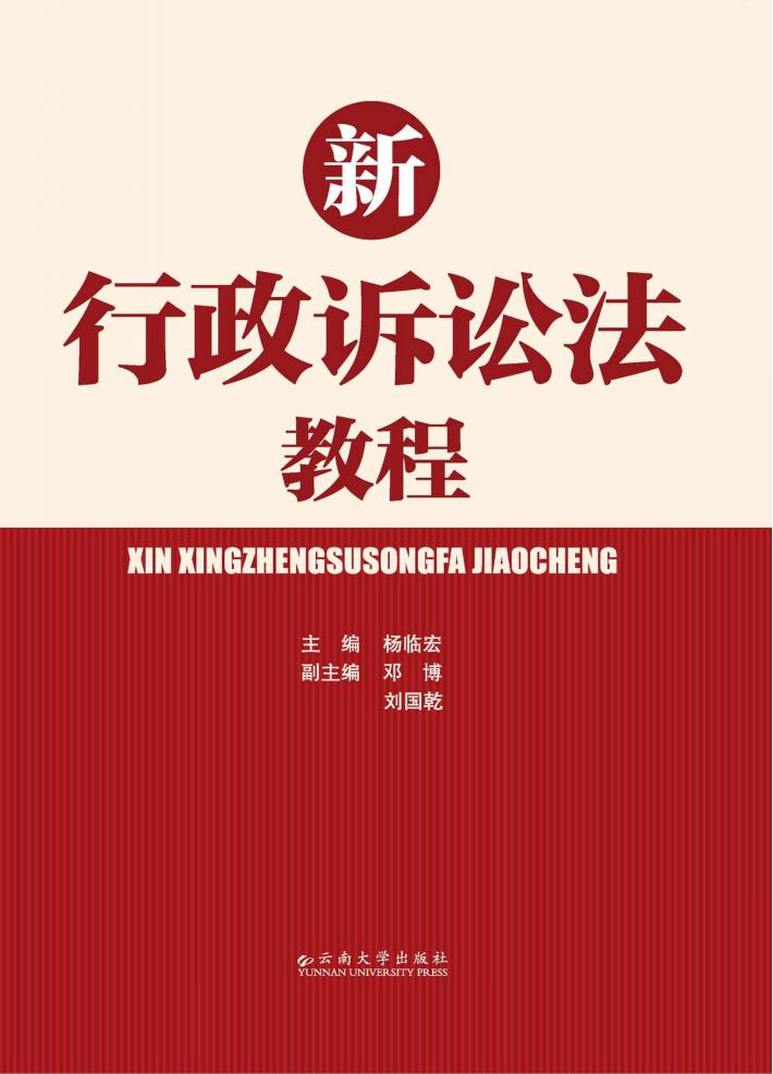 新行政诉讼法教程 封面