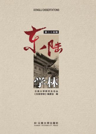 东陆学林  第24辑 封面