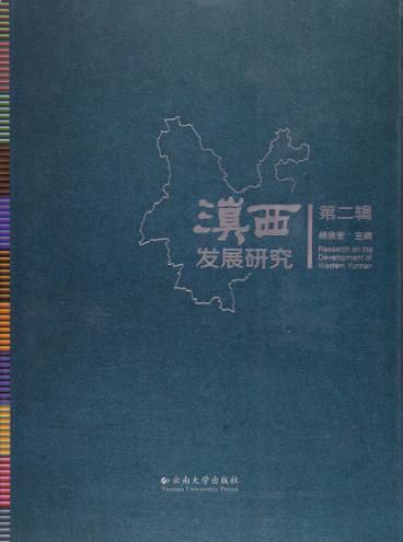 滇西发展研究  第2辑 封面