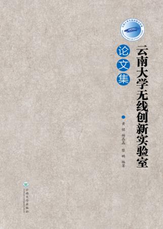 云南大学无线创新实验室论文集 英文 封面