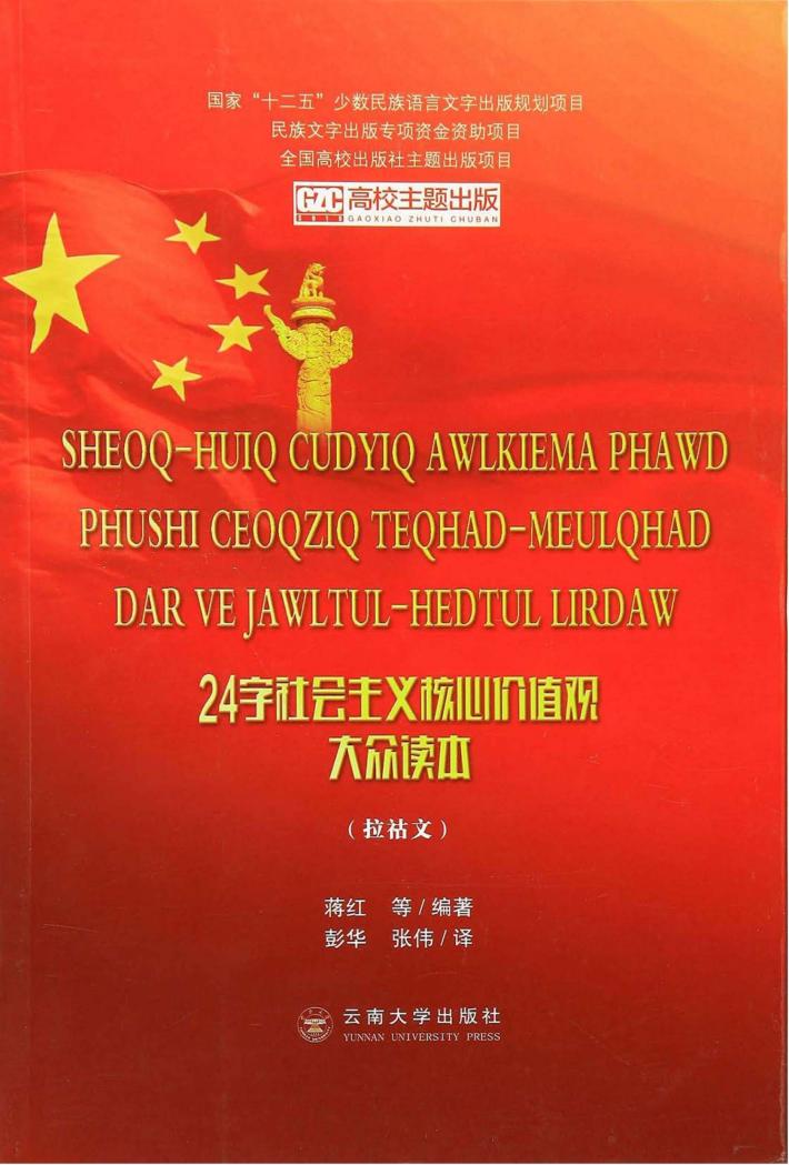24字社会主义核心价值观大众读本 拉祜文 封面