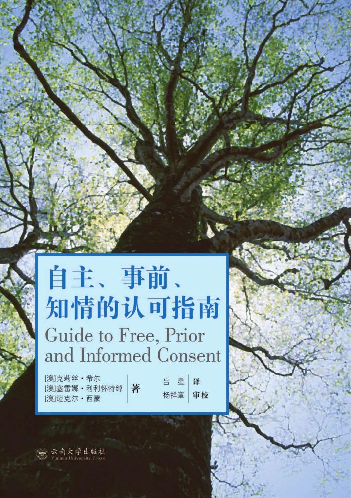 自由、事前、知情的认可指南 封面