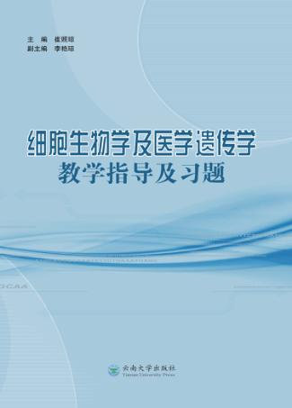 细胞生物学及医学遗传学教学指导及习题 封面