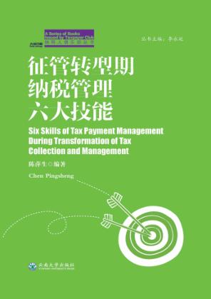 征管转型期纳税管理六大技能 封面