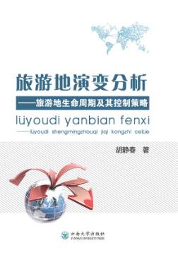 旅游地演变分析 旅游地生命周期及其控制策略 封面