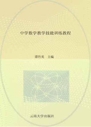 中学数学教学技能训练教程 封面