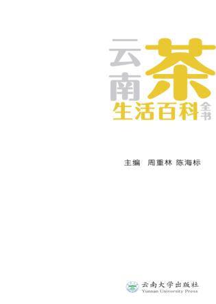 云南茶生活百科全书 封面