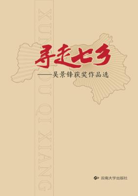寻走七乡  吴景锋获奖作品选 封面