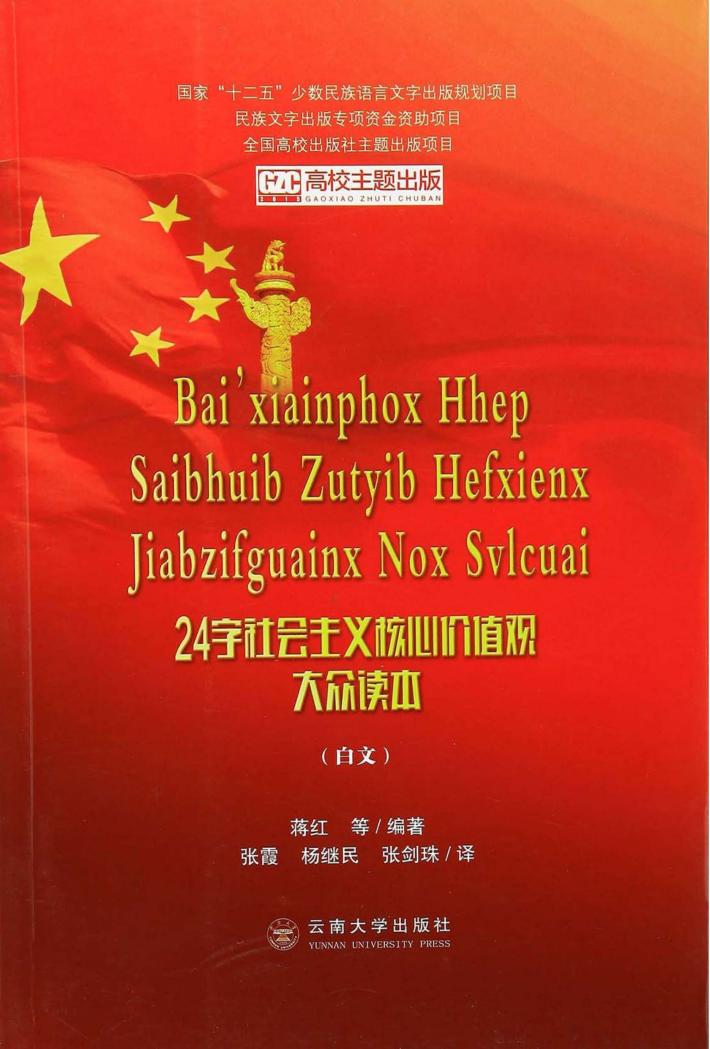 24字社会主义核心价值观大众读本 白文 封面