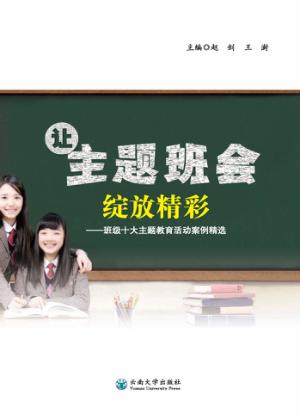 让主题班会绽放精彩  班级十大主题教育活动案例精 封面