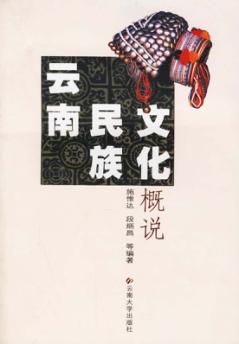 云南民族文化概说 封面