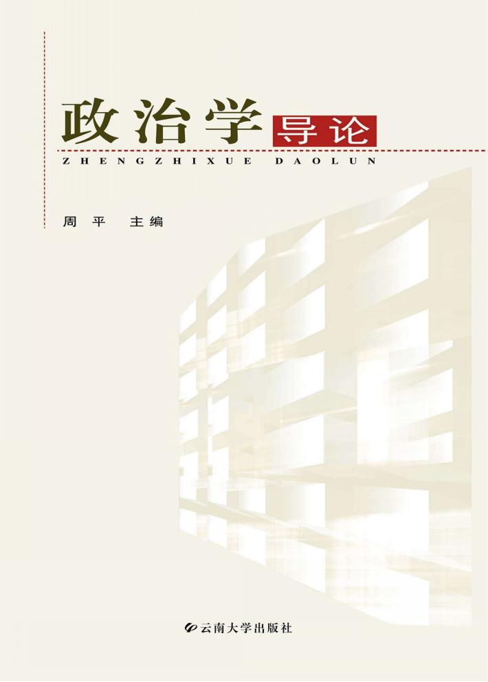 政治学导论 封面