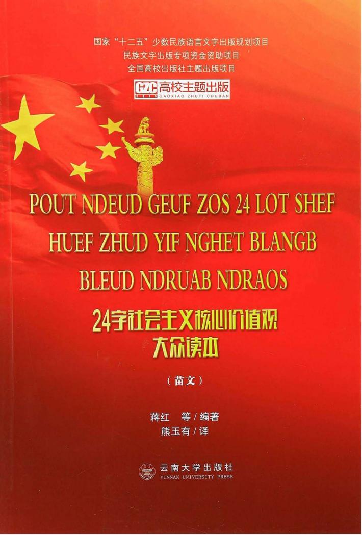 24字社会主义核心价值观大众读本 苗文 封面