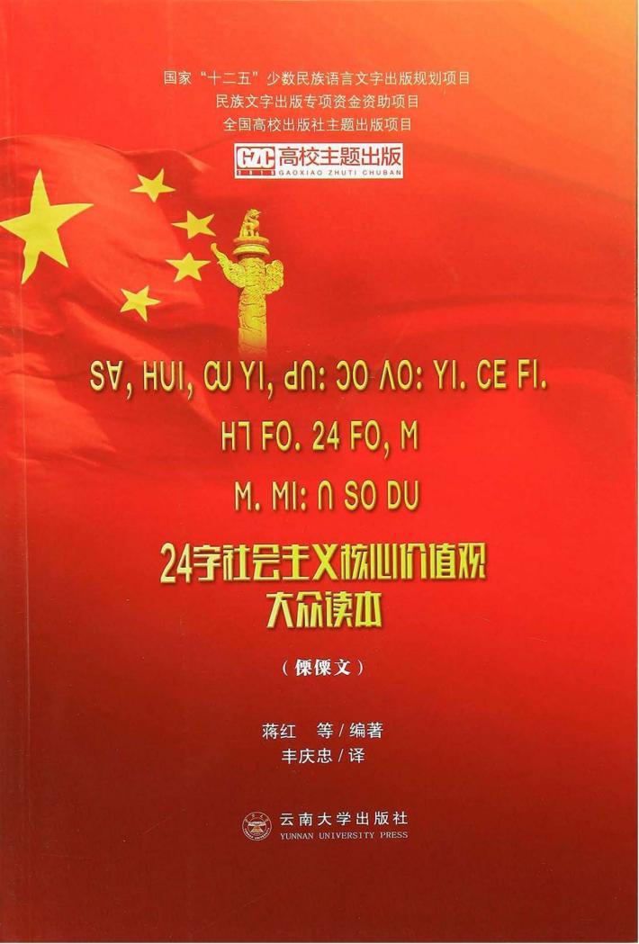 24字社会主义核心价值观大众读本  傈僳文 封面
