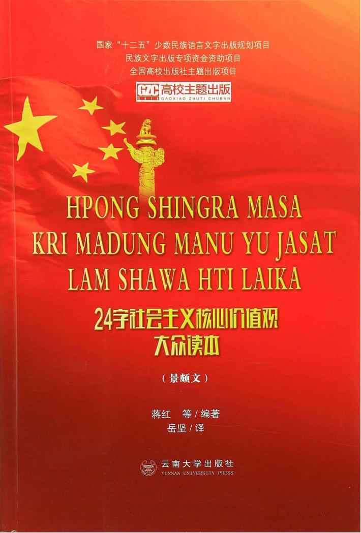 24字社会主义核心价值观大众读本  景颇文 封面