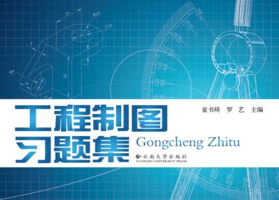 工程制图习题集 封面