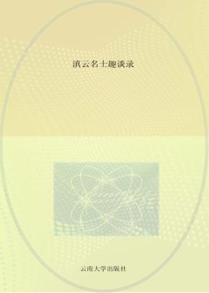 中小学教育研究导论  基于中小学教师的视角 封面