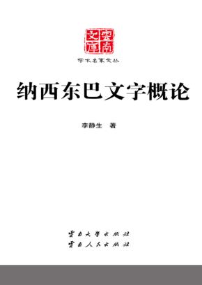 云南文库ue010学术名家文丛  纳西东巴文字概论 封面