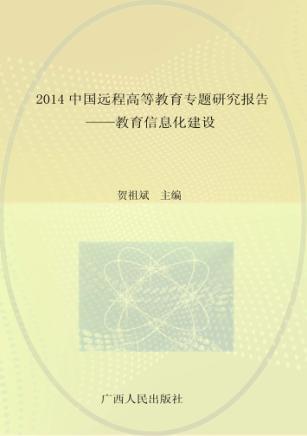 2014中国远程高等教育专题研究报告 教育信息化建